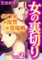 女の裏切り#NTR#復讐#墓場婚 生田悠理作品集 Vol.2