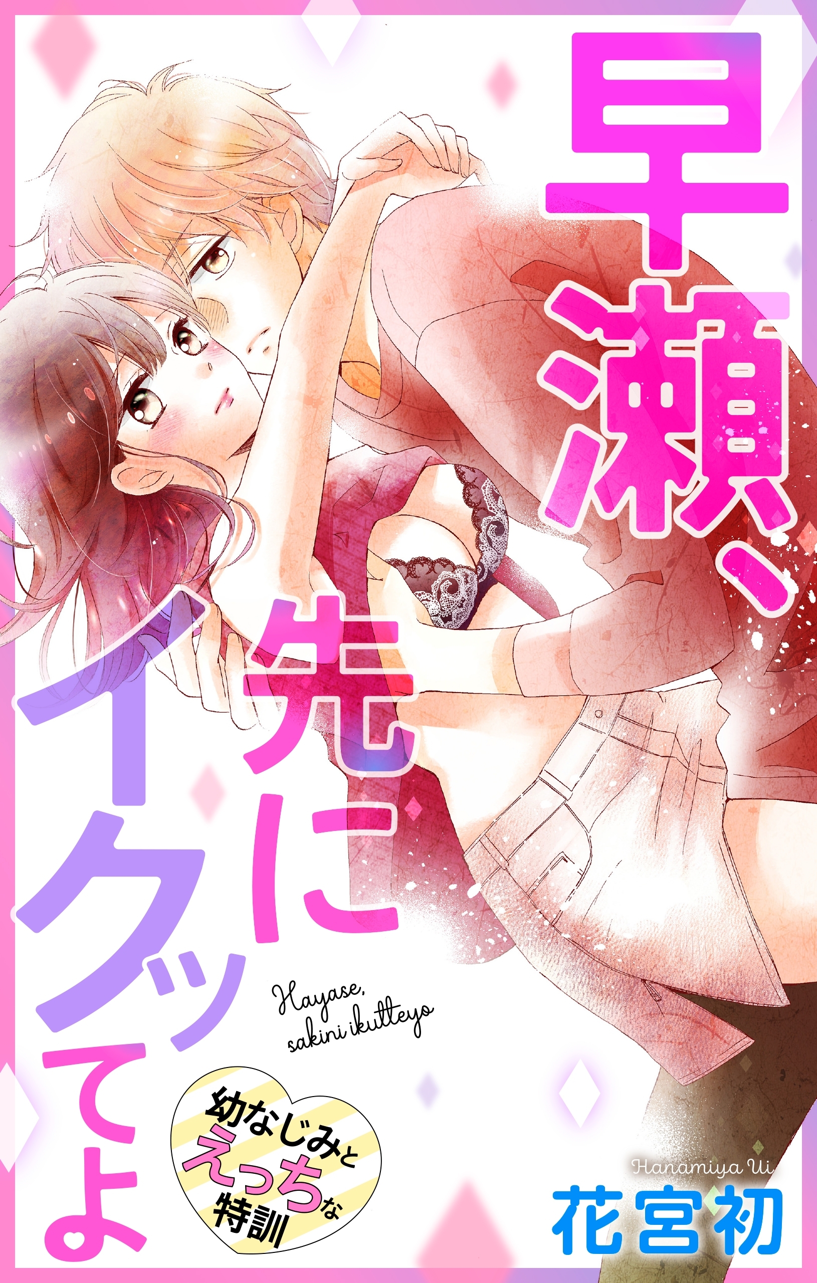 Love Jossie　早瀬、先にイクッてよ～幼なじみとえっちな特訓～　story05