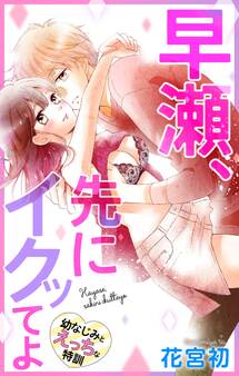 Love Jossie 早瀬、先にイクッてよ~幼なじみとえっちな特訓~ story05