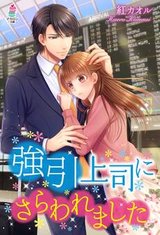 強引上司にさらわれました