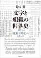 文字と組織の世界史 -新しい比較文明史のスケッチ