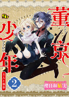 董京少年 主人と執事【単話版】(2)