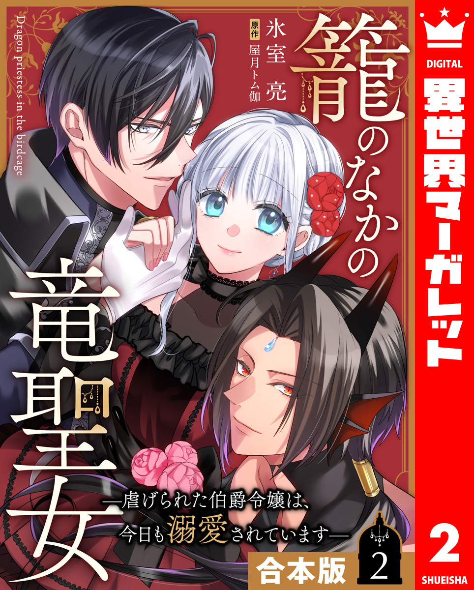 【合本版】籠のなかの竜聖女 ―虐げられた伯爵令嬢は、今日も溺愛されています― 2【描き下ろしマンガつき】