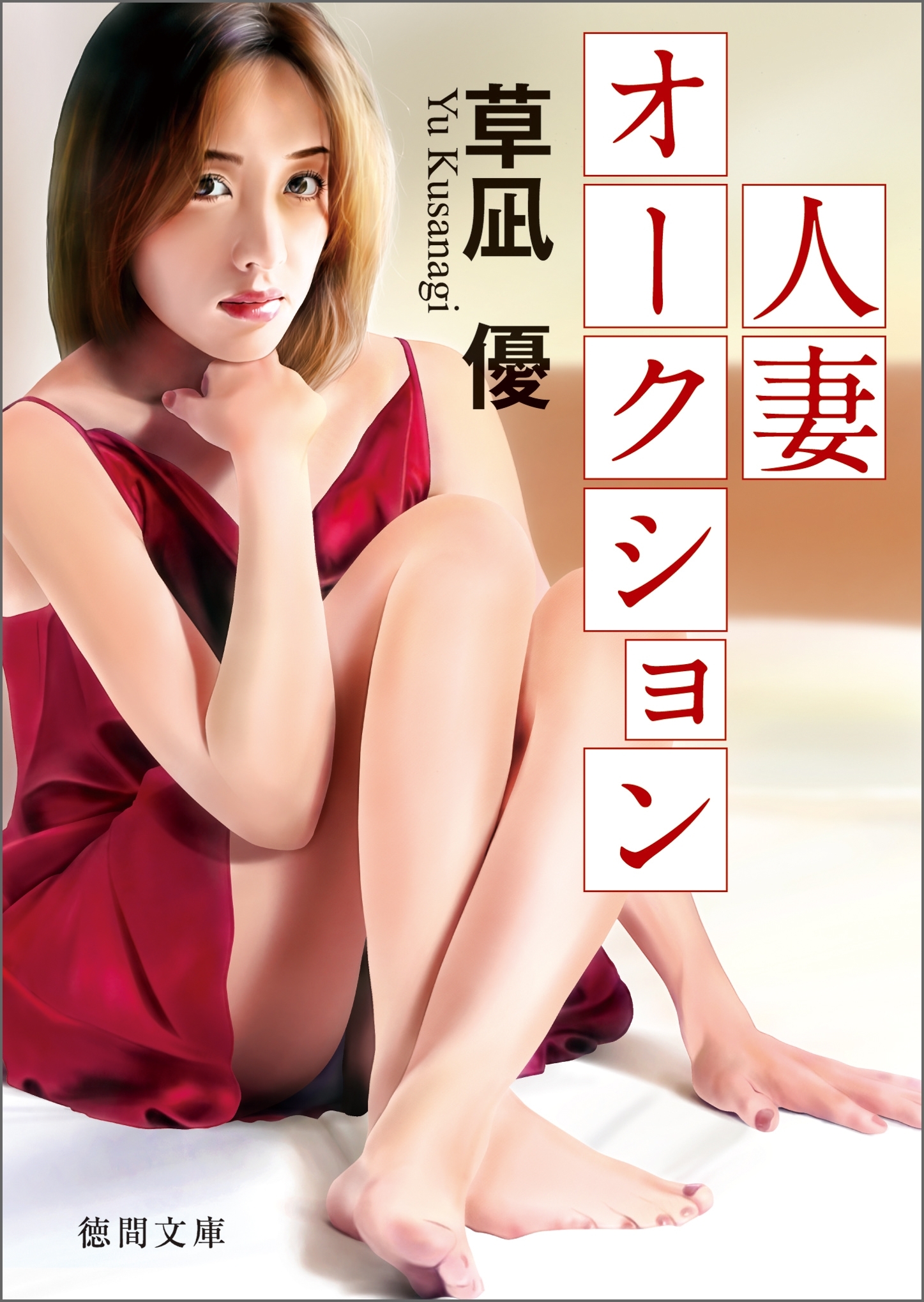 人妻オークション