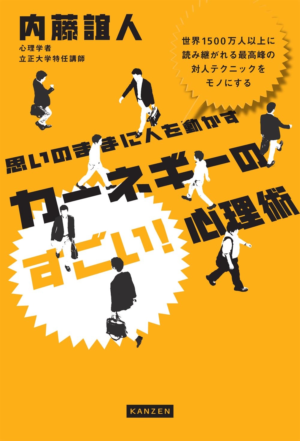 思いのままに人を動かす カーネギーのすごい！心理術