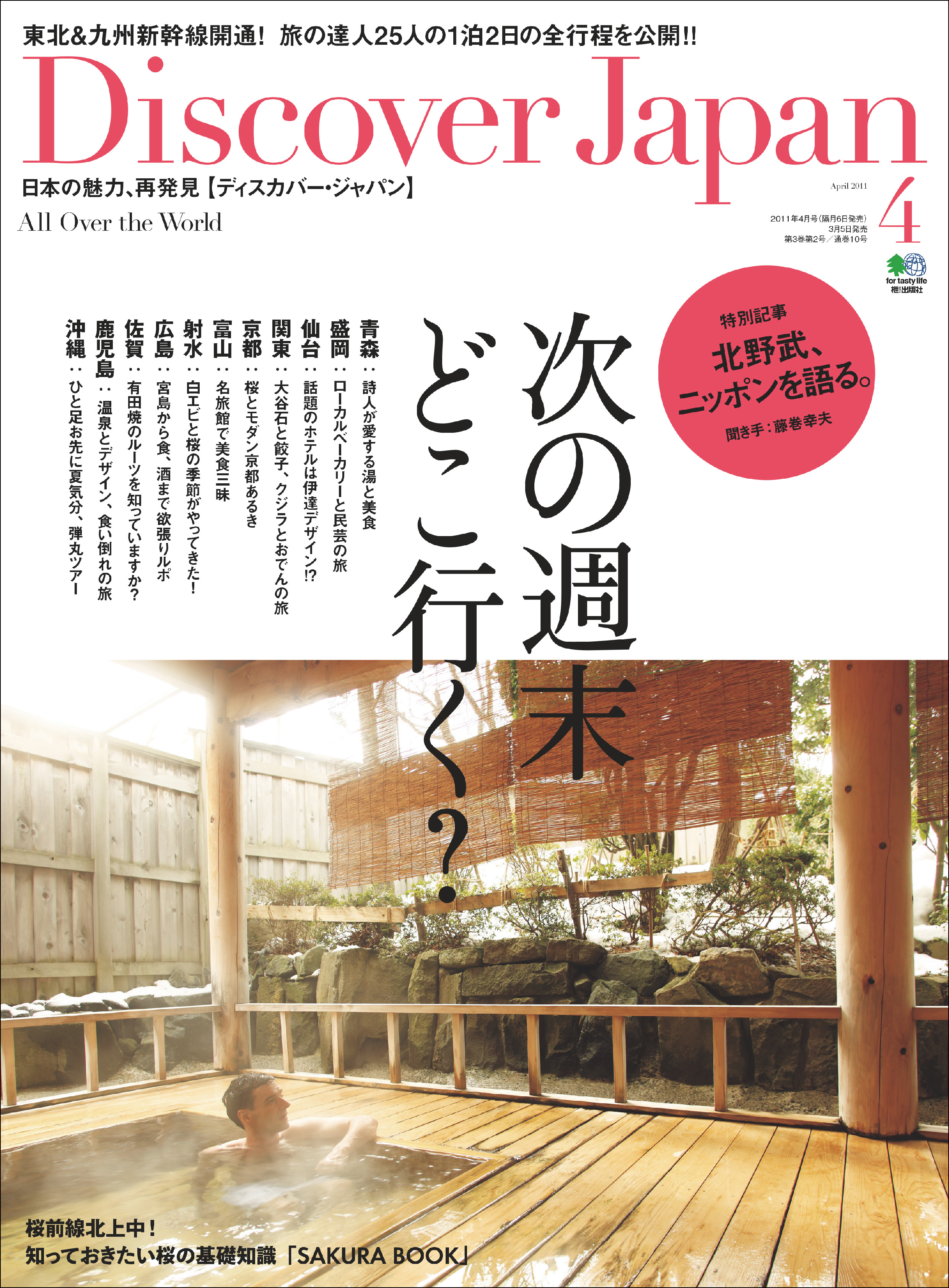 Discover Japan 2011年4月号「次の週末どこ行く？」