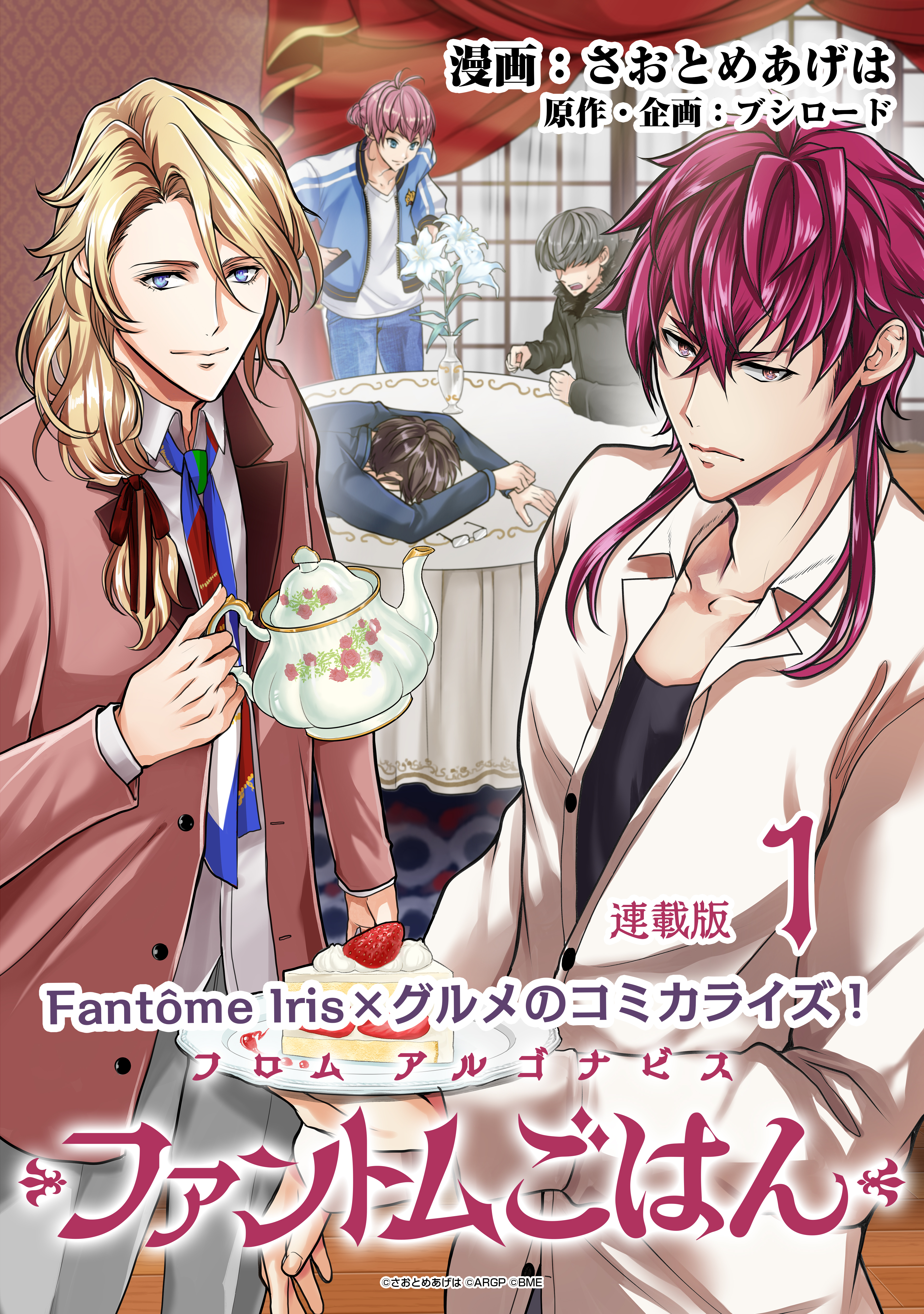 フロム アルゴナビス ファントムごはん 連載版：1