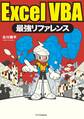ExcelVBA最強リファレンス