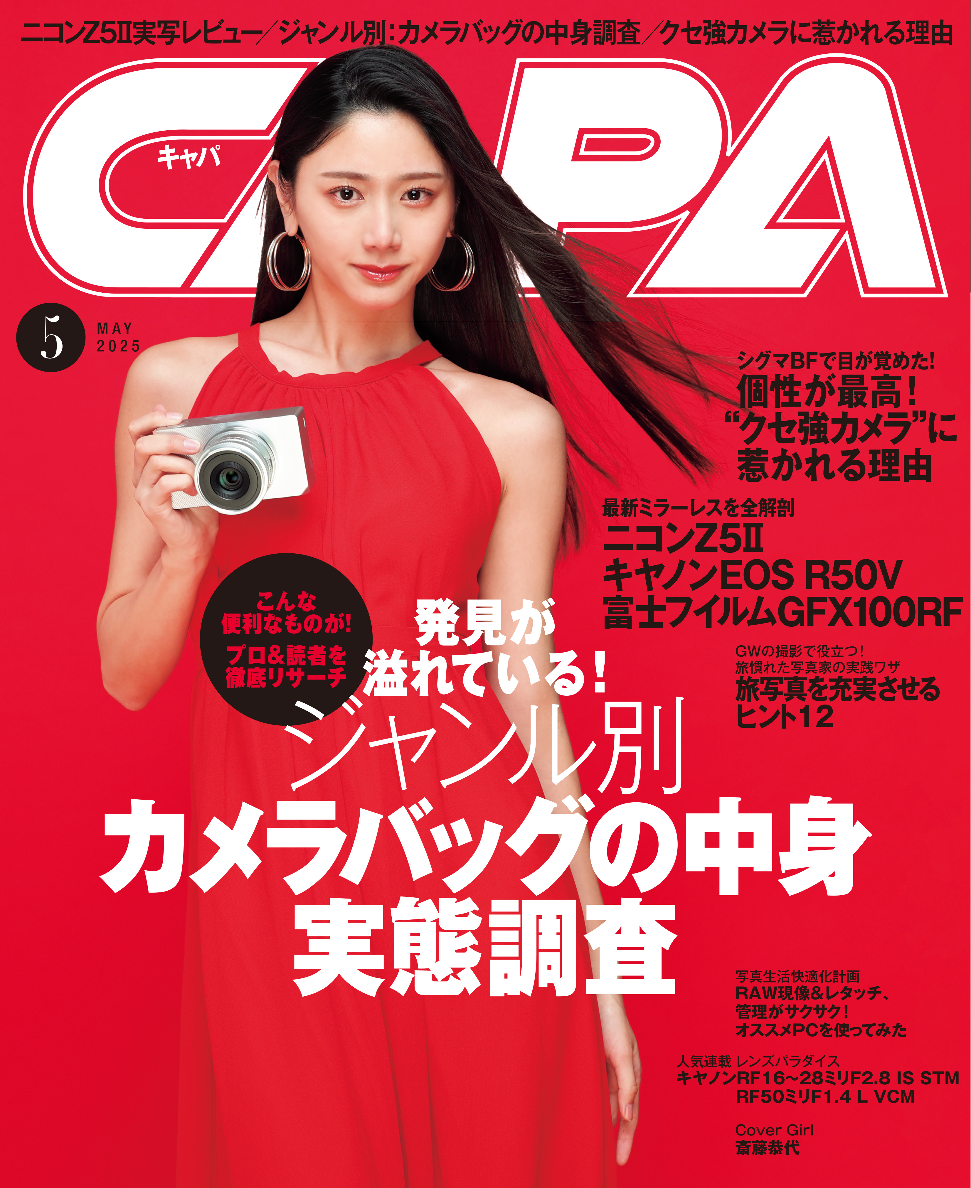 CAPA2025年5月号
