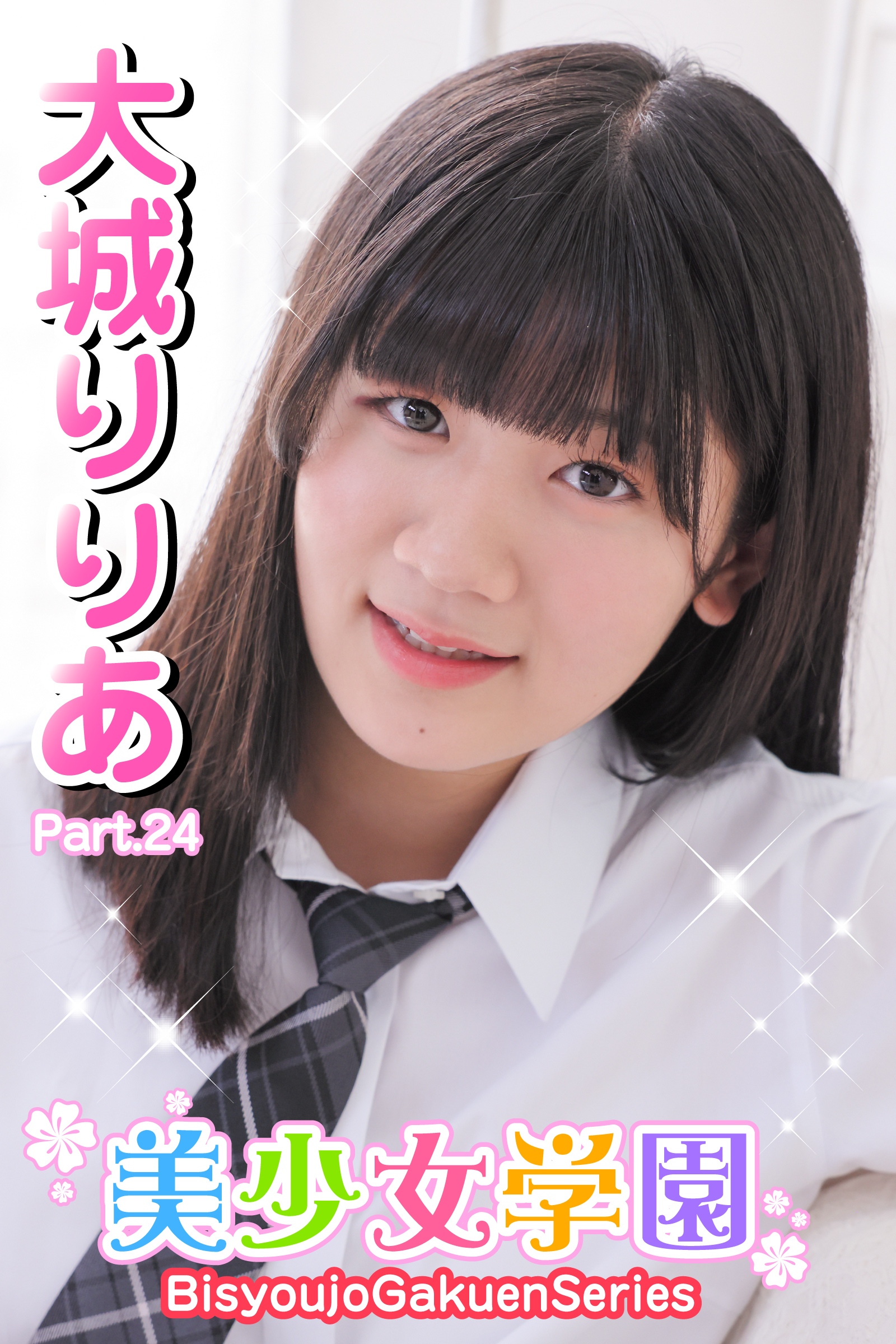 美少女学園　大城りりあ　Part.24