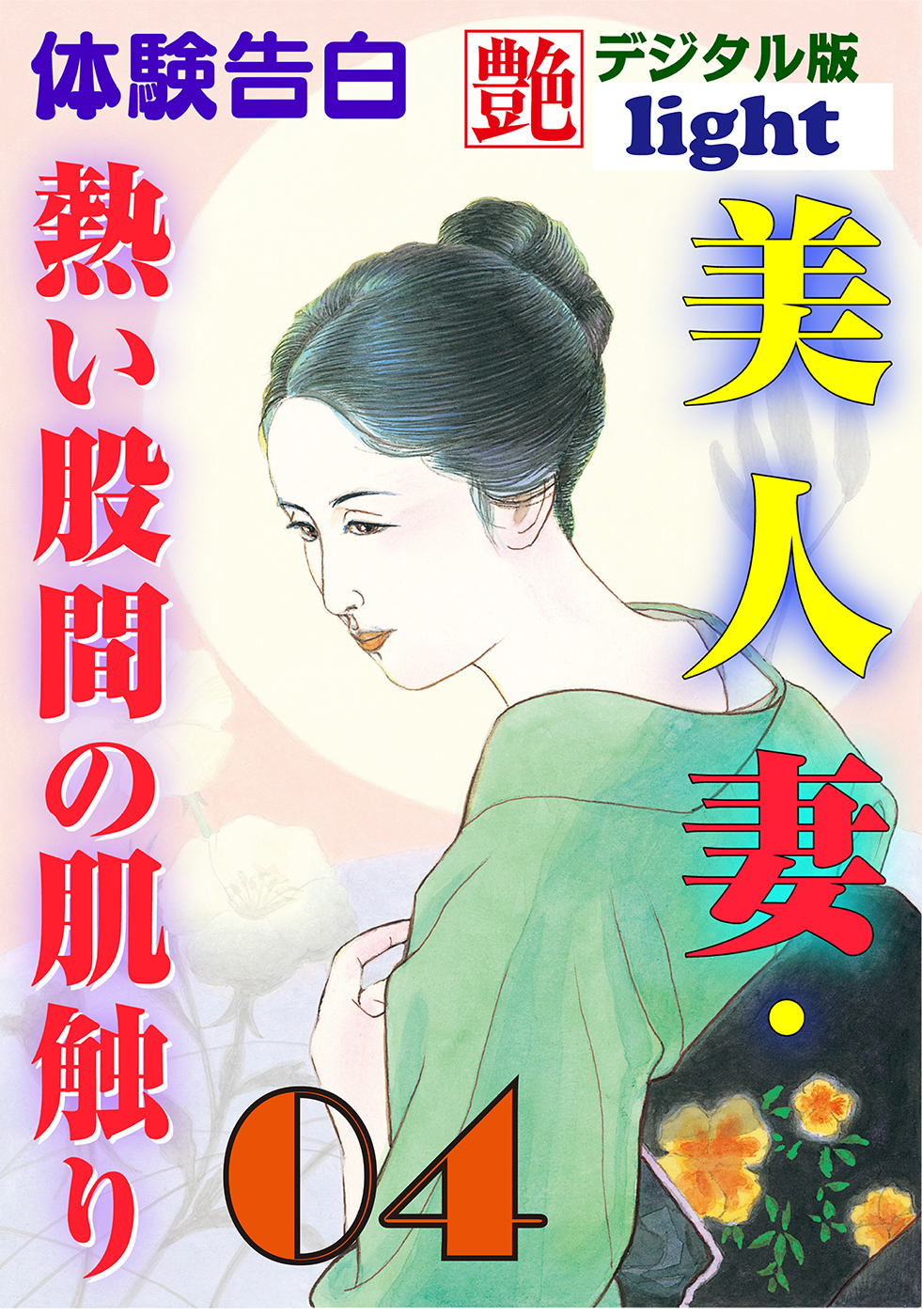 【体験告白】美人妻・熱い股間の肌触り04