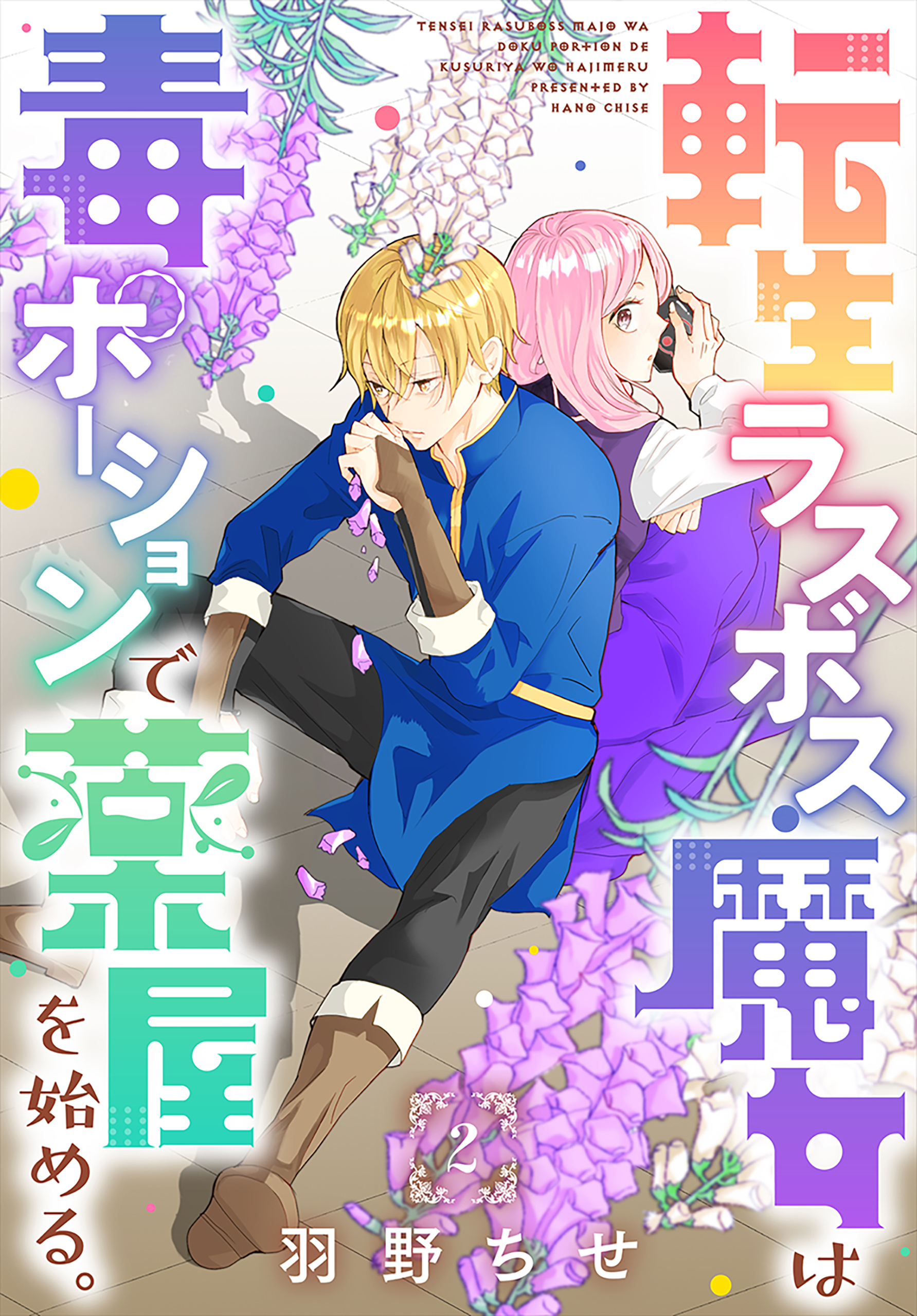 【期間限定　無料お試し版　閲覧期限2026年8月16日】転生ラスボス魔女は毒ポーションで薬屋を始める。［1話売り］　story02