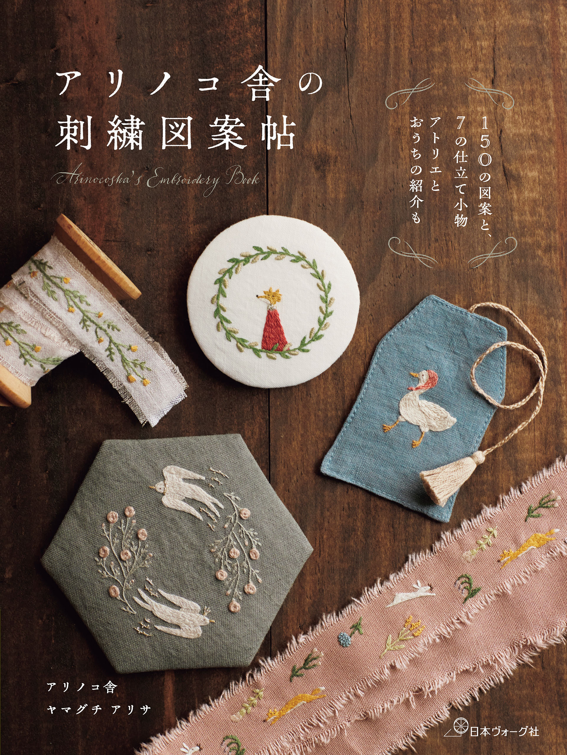 アリノコ舎の刺繍図案帖