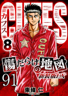 CUFFS 傷だらけの地図 #91【タテヨミ】