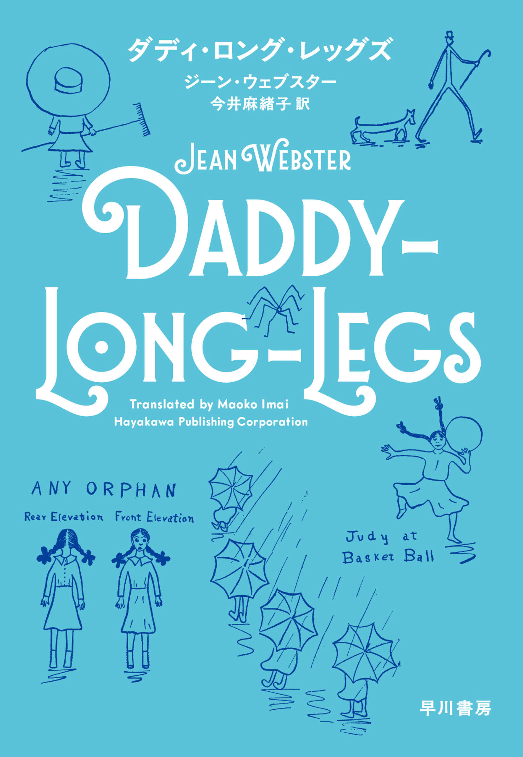 ダディ・ロング・レッグズ