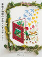 季節と物語のクロスステッチ Seasons and Fairy tales Cross Stitch