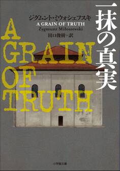 一抹の真実 ~A GRAIN OF TRUTH~