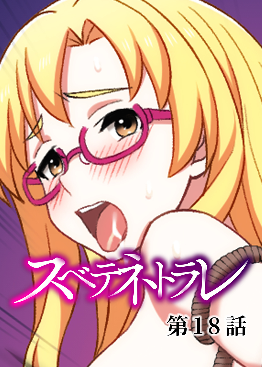 スベテネトラレ【フルカラー】【タテヨミ】(18)