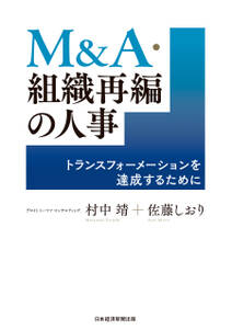 Ｍ＆Ａ・組織再編の人事　トランスフォーメーションを達成するために