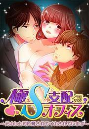 極Ｓ支配オフィス〜元カレ上司に脅されてイカされています〜(1)