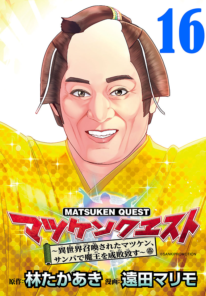 マツケンクエスト～異世界召喚されたマツケン、サンバで魔王を成敗致す～(話売り)　#16