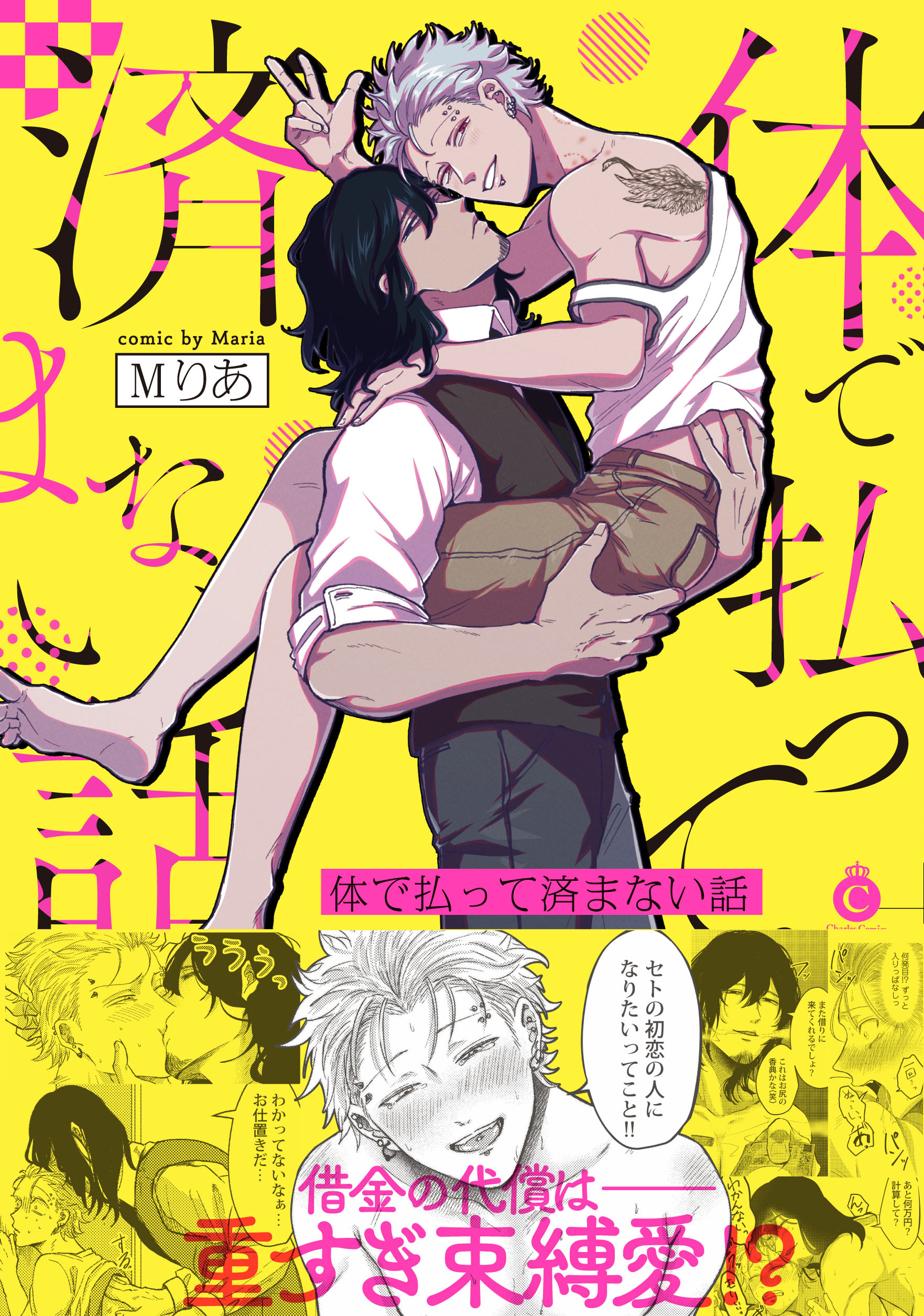 体で払って済まない話【特典付き】