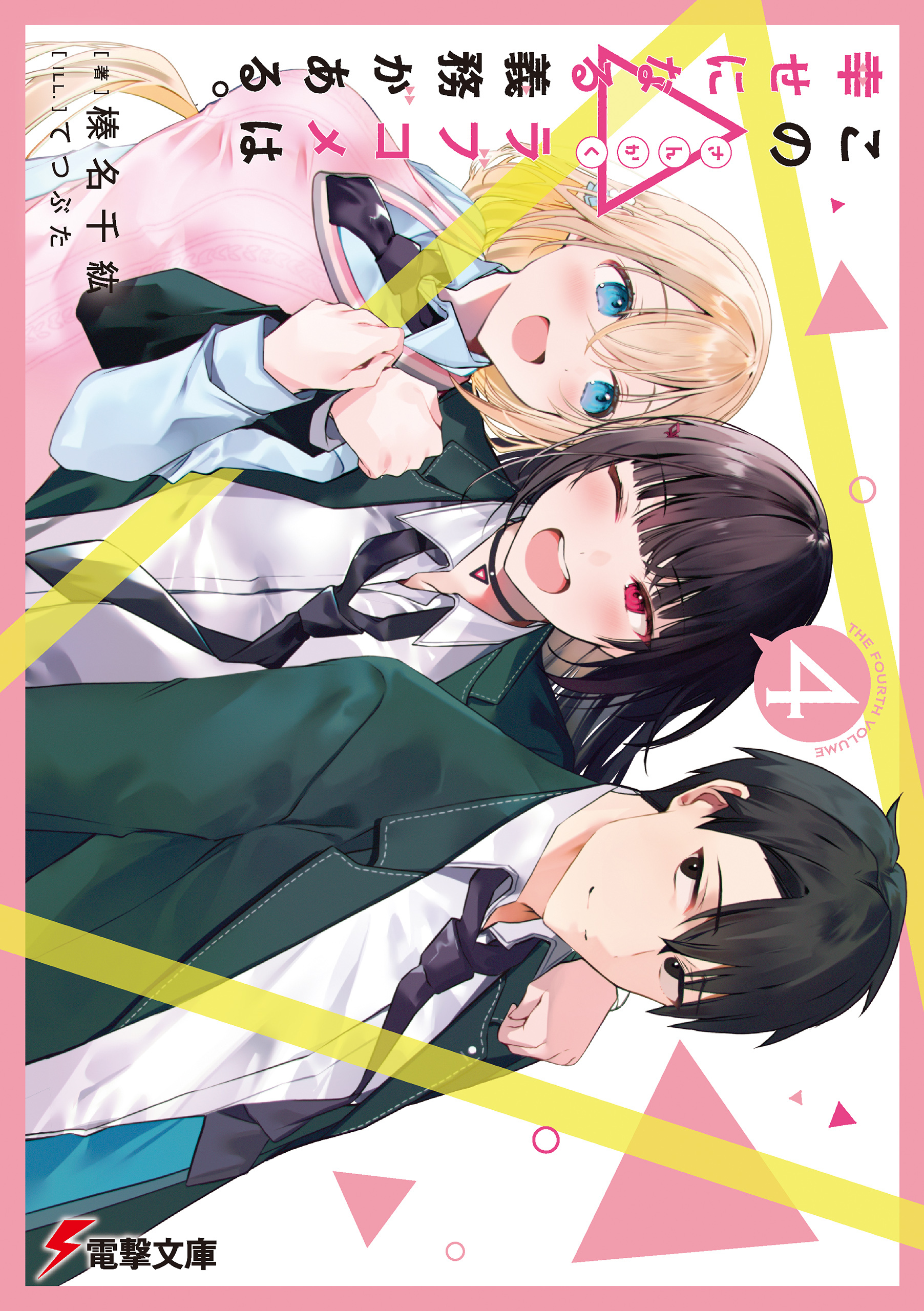 この△ラブコメは幸せになる義務がある。