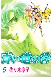 青い竜の谷5