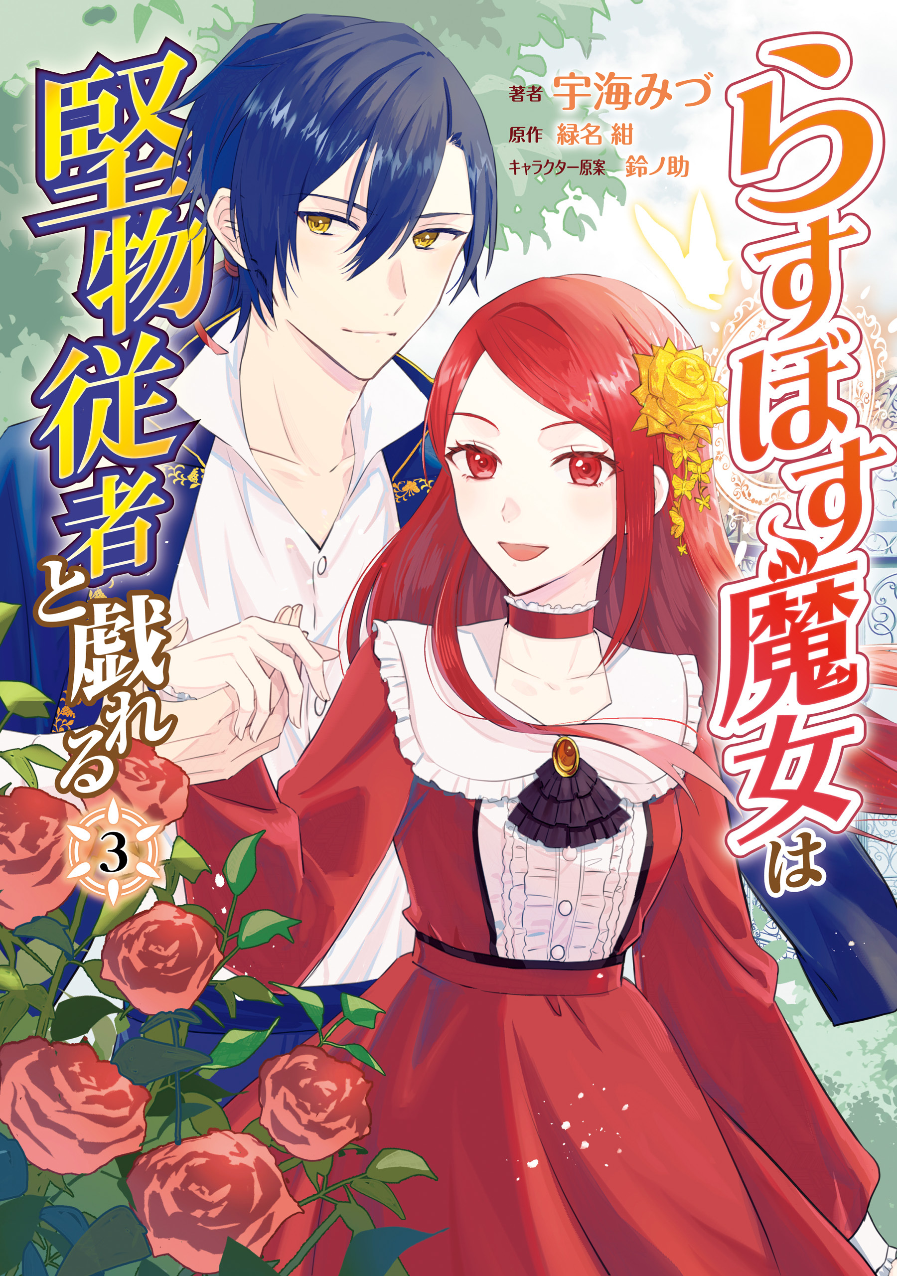 らすぼす魔女は堅物従者と戯れる