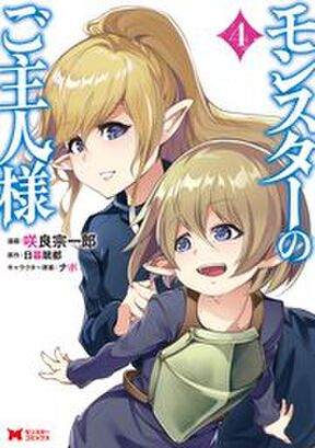 話無料 モンスターのご主人様 無料連載 Amebaマンガ 旧 読書のお時間です