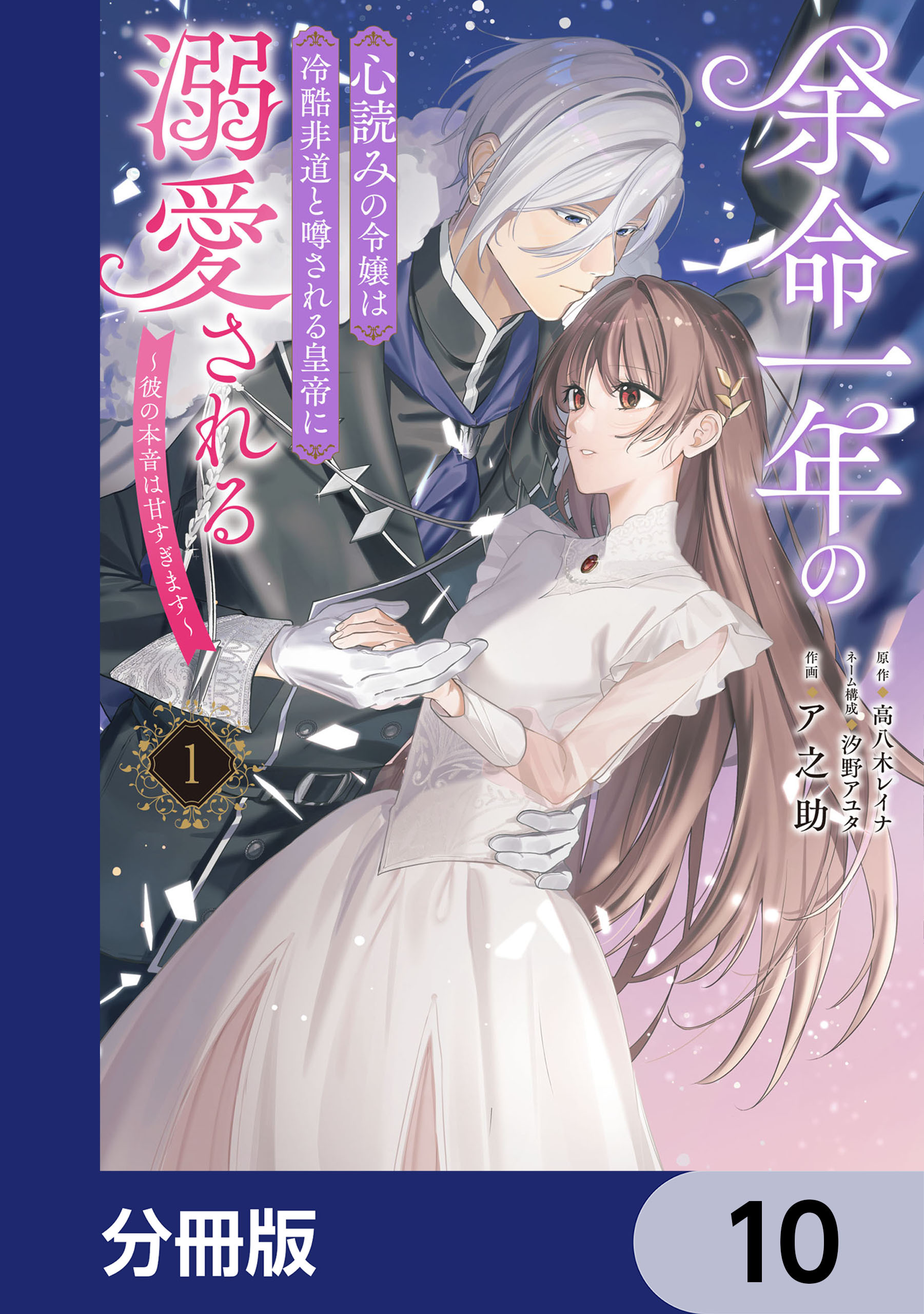 余命一年の心読みの令嬢は冷酷非道と噂される皇帝に溺愛される～彼の本音は甘すぎます～【分冊版】