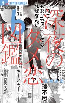 深夜のダメ恋図鑑 6