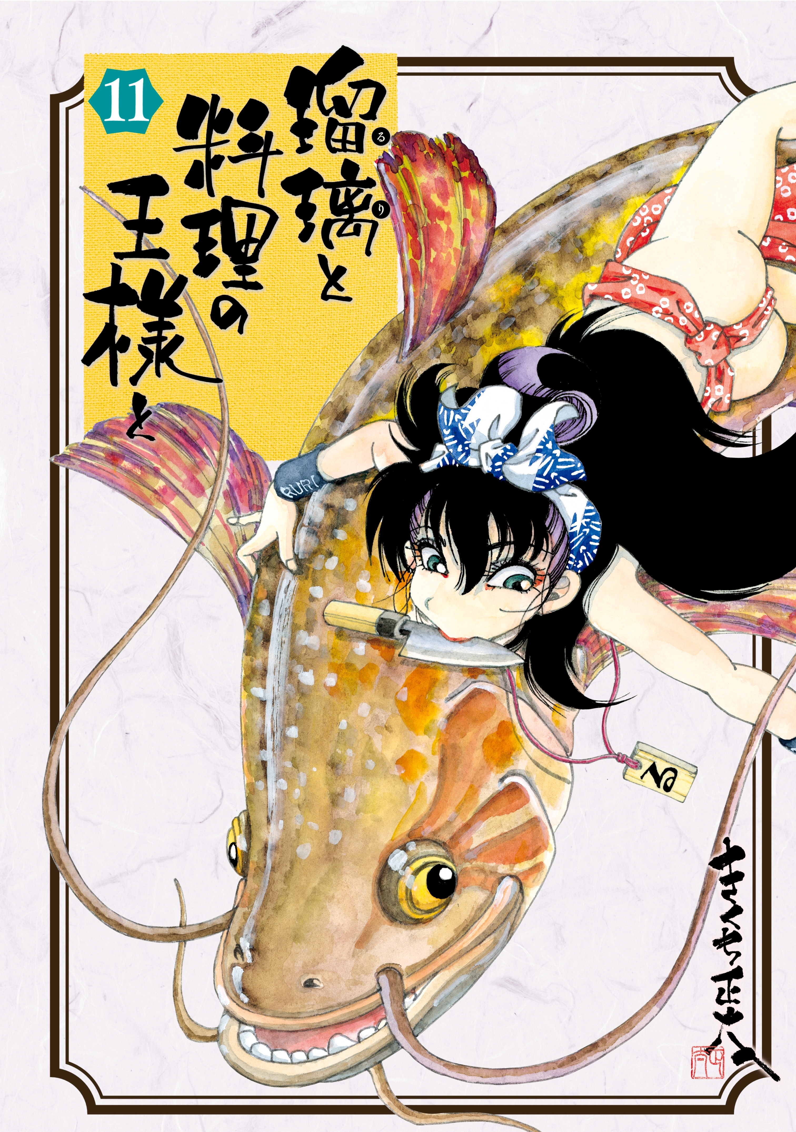 瑠璃と料理の王様と（11）