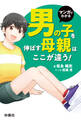 マンガでわかる 男の子を伸ばす母親は、ここが違う!