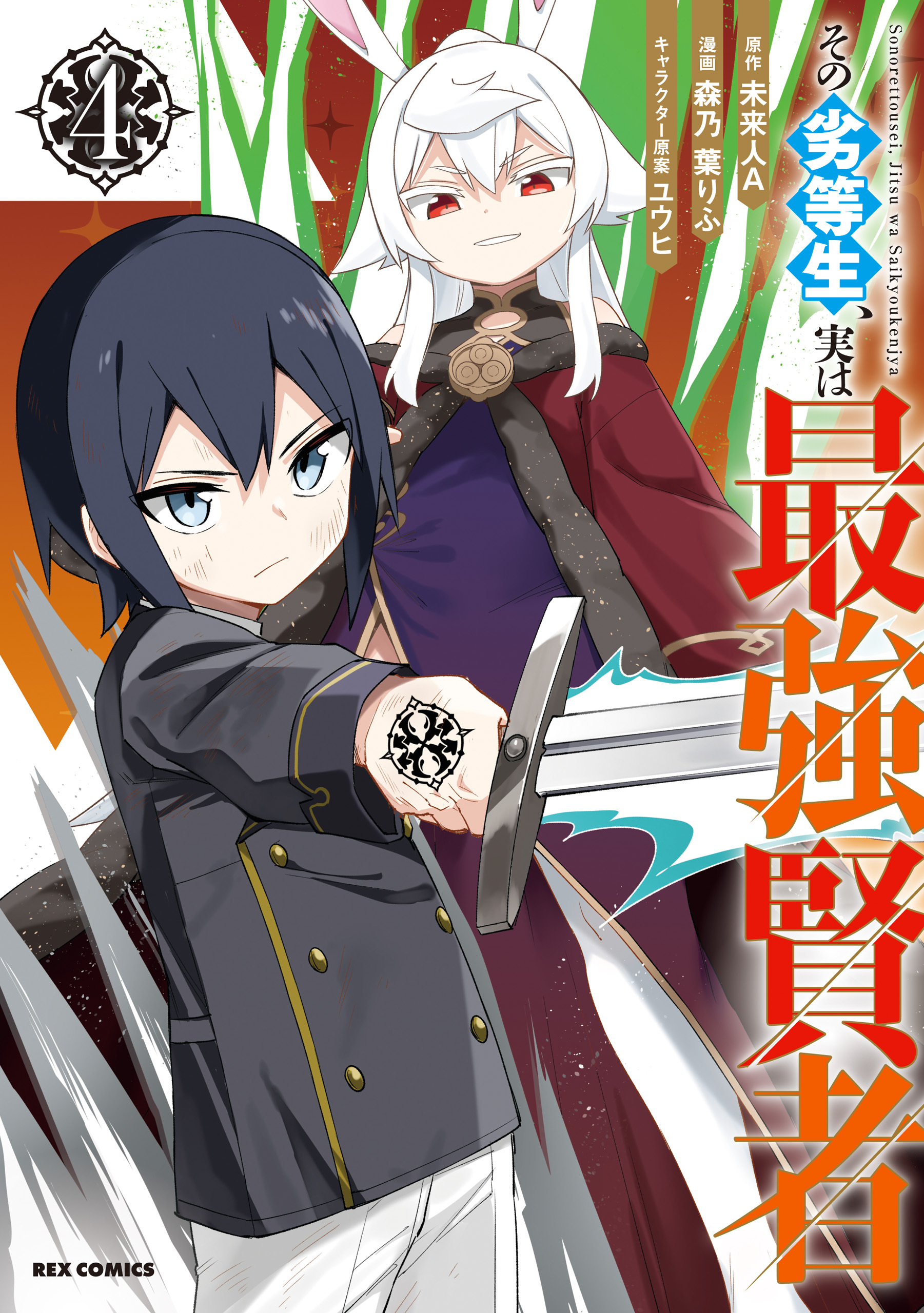 その劣等生、実は最強賢者