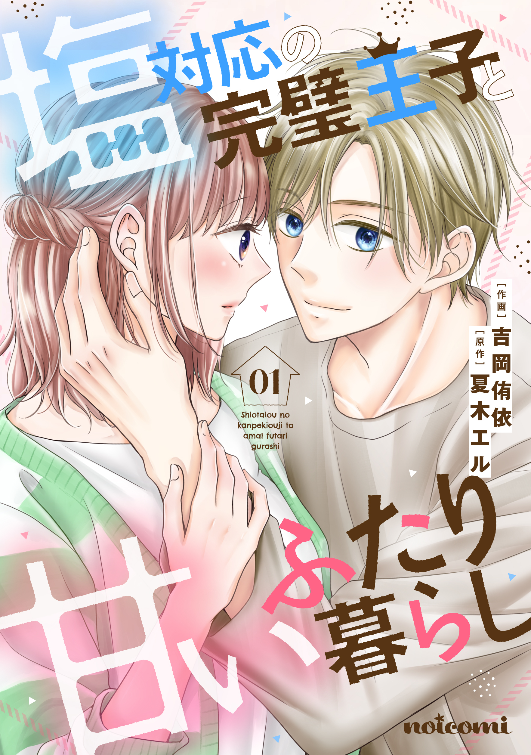 【期間限定　無料お試し版　閲覧期限2026年8月27日】塩対応の完璧王子と甘いふたり暮らし1巻