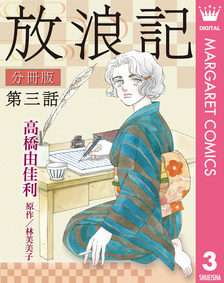 放浪記 分冊版 3