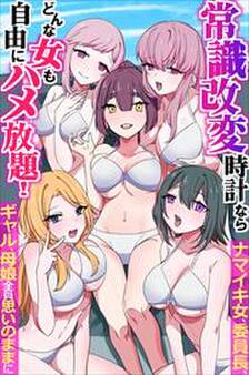 常識改変時計ならどんな女も自由にハメ放題!ナマイキ女、委員長、ギャル、母娘全員思いのままに(フルカラーコミック)