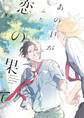 あの日がふたりの恋の果て【電子限定描き下ろし漫画付き】【コミックス版】