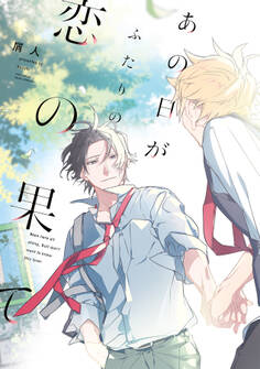あの日がふたりの恋の果て