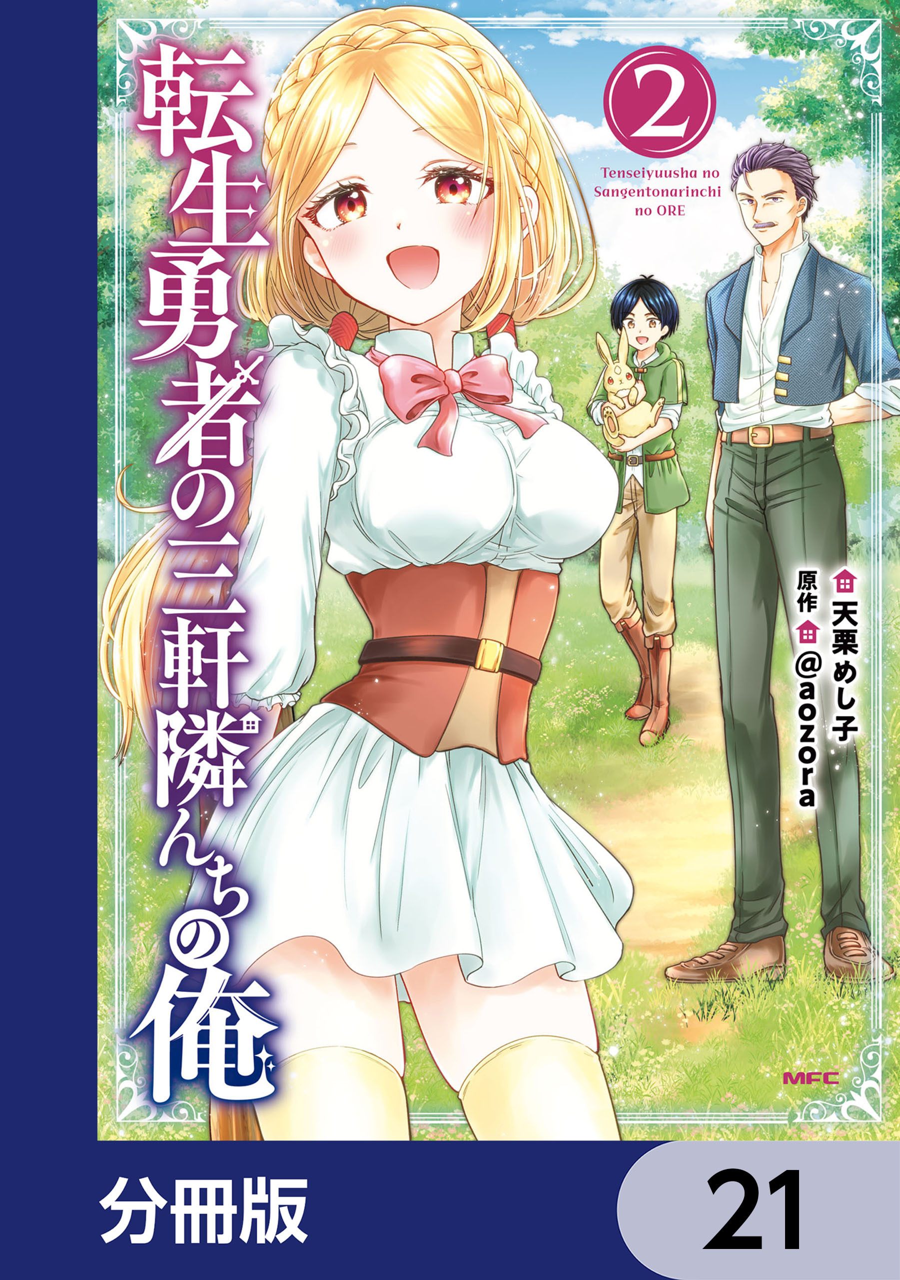 転生勇者の三軒隣んちの俺【分冊版】