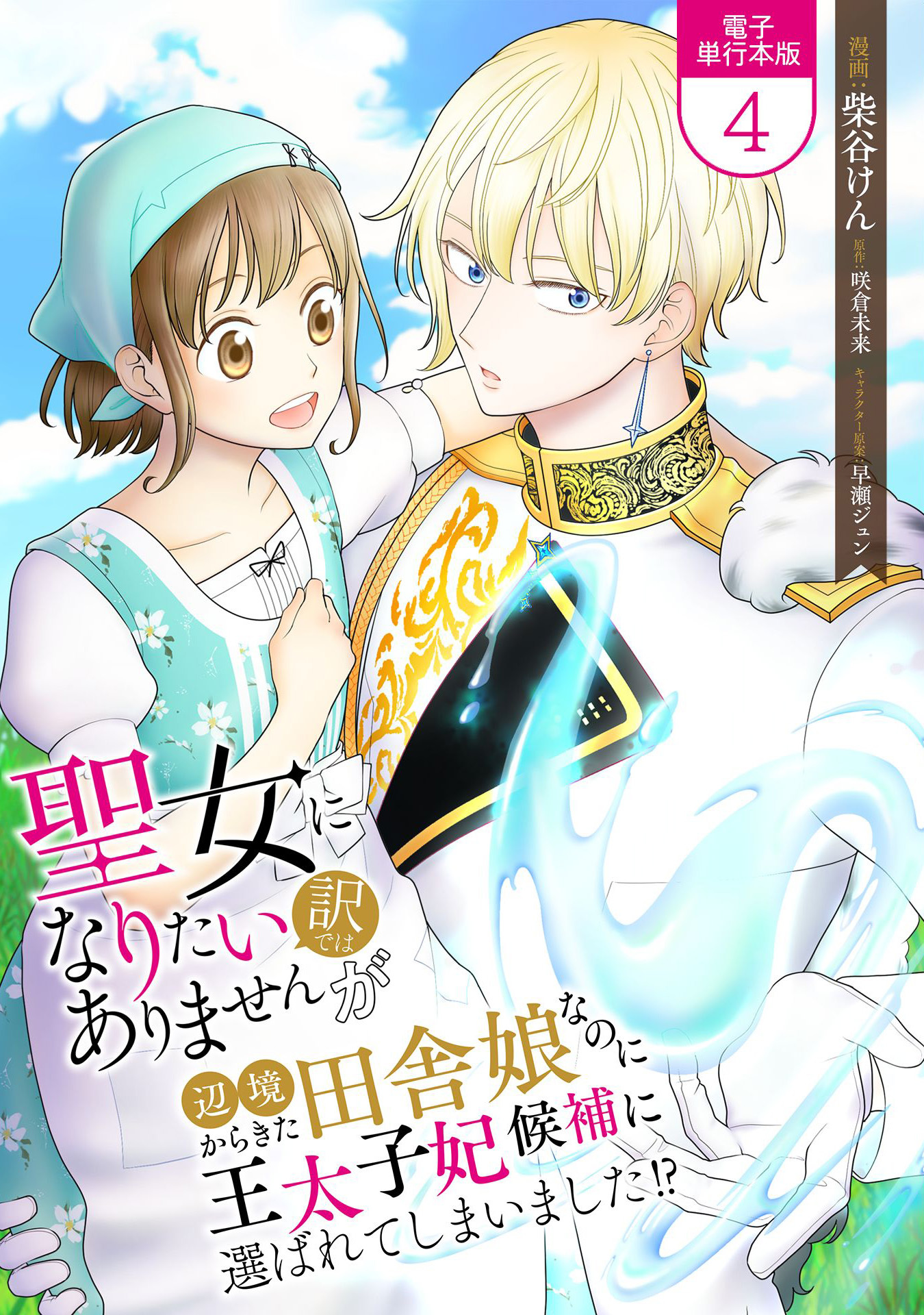 聖女になりたい訳ではありませんが　辺境からきた田舎娘なのに王太子妃候補に選ばれてしまいました!?【電子単行本版】 / 4