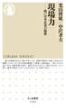 現場力 ──強い日本企業の秘密