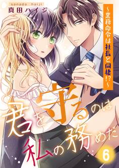 君を守るのは私の務めだ~業務命令は社長と同棲!?~