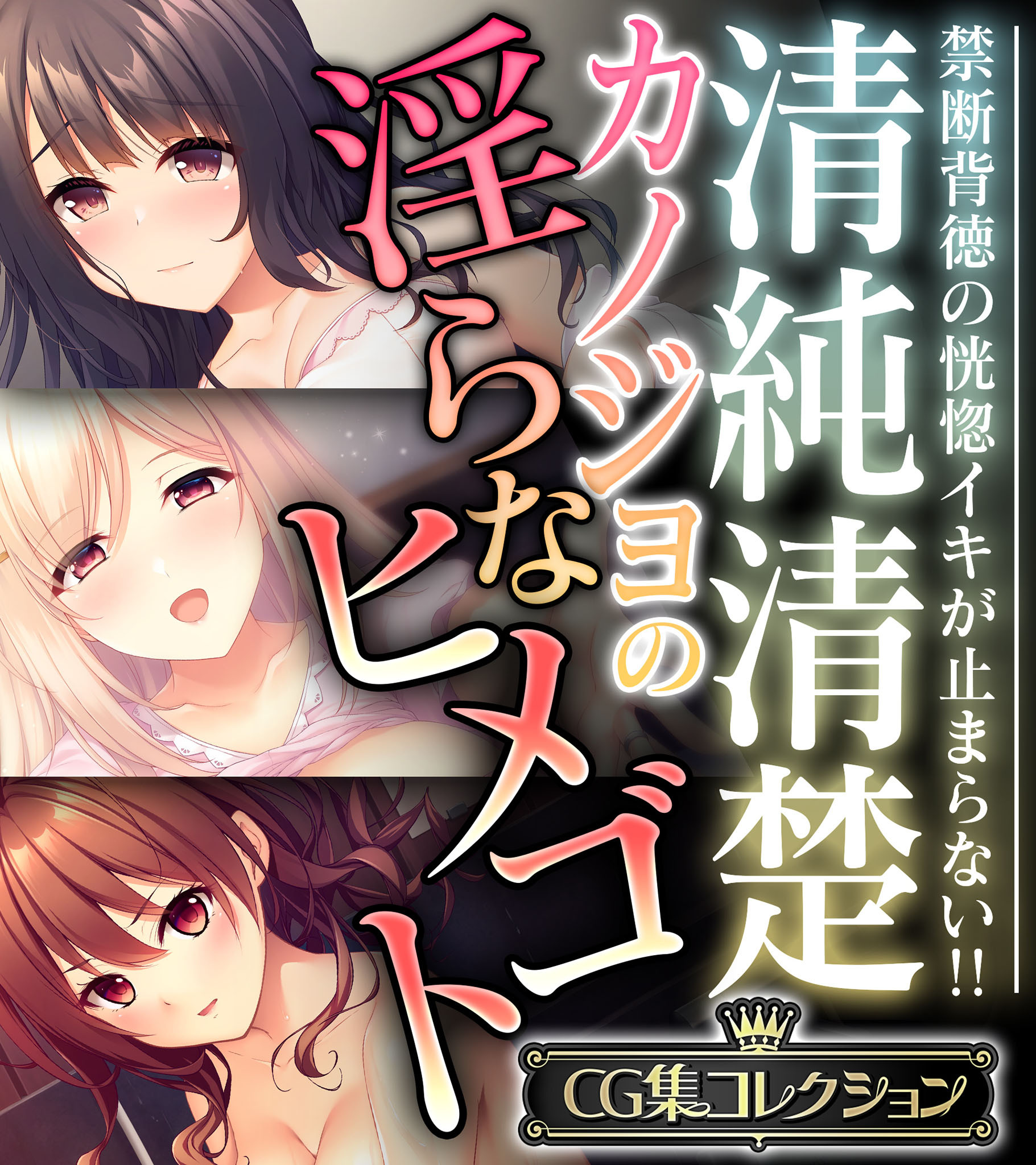 清純清楚カノジョの淫らなヒメゴト ～禁断背徳の恍惚イキが止まらない！！～【CG集コレクション】
