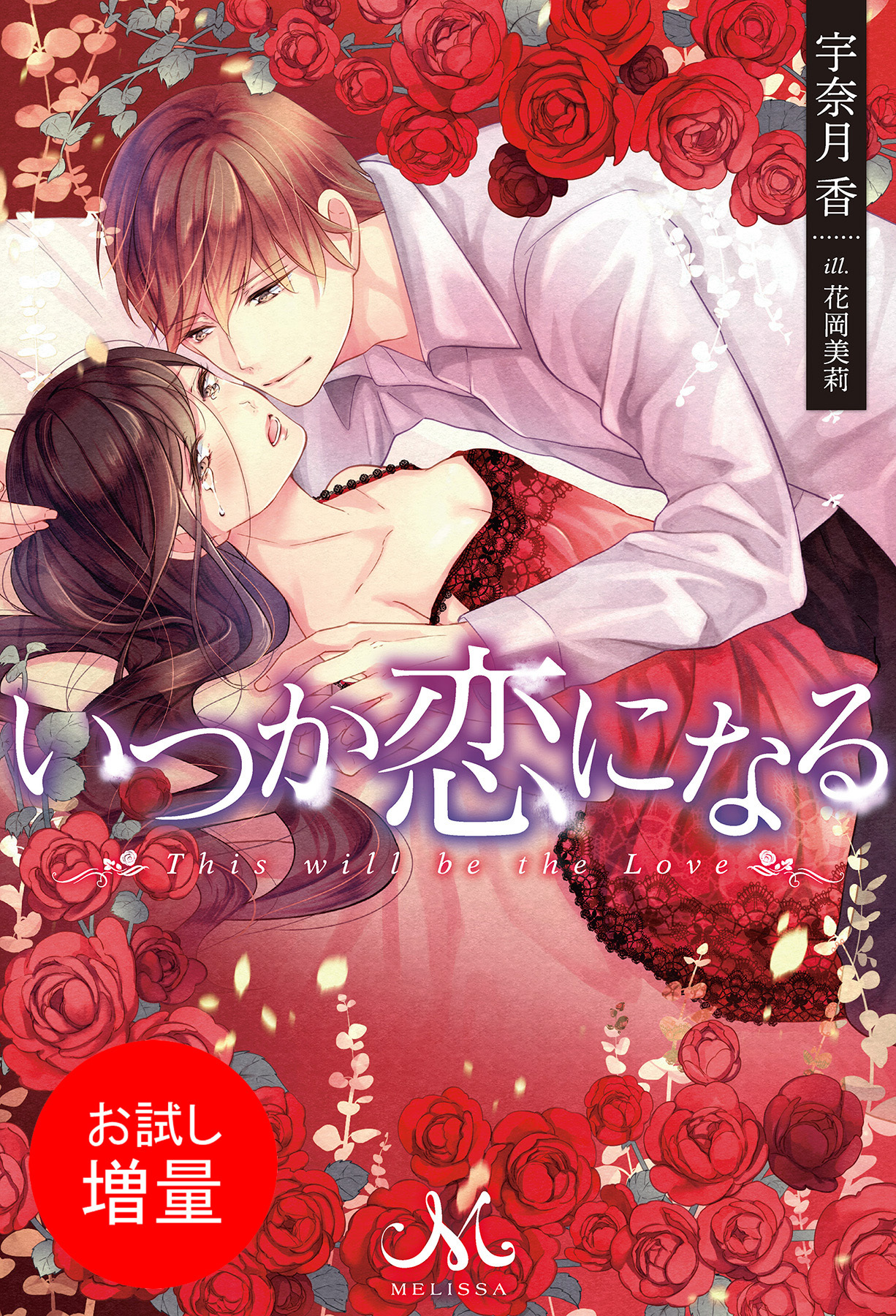 【期間限定　試し読み増量版】いつか恋になる