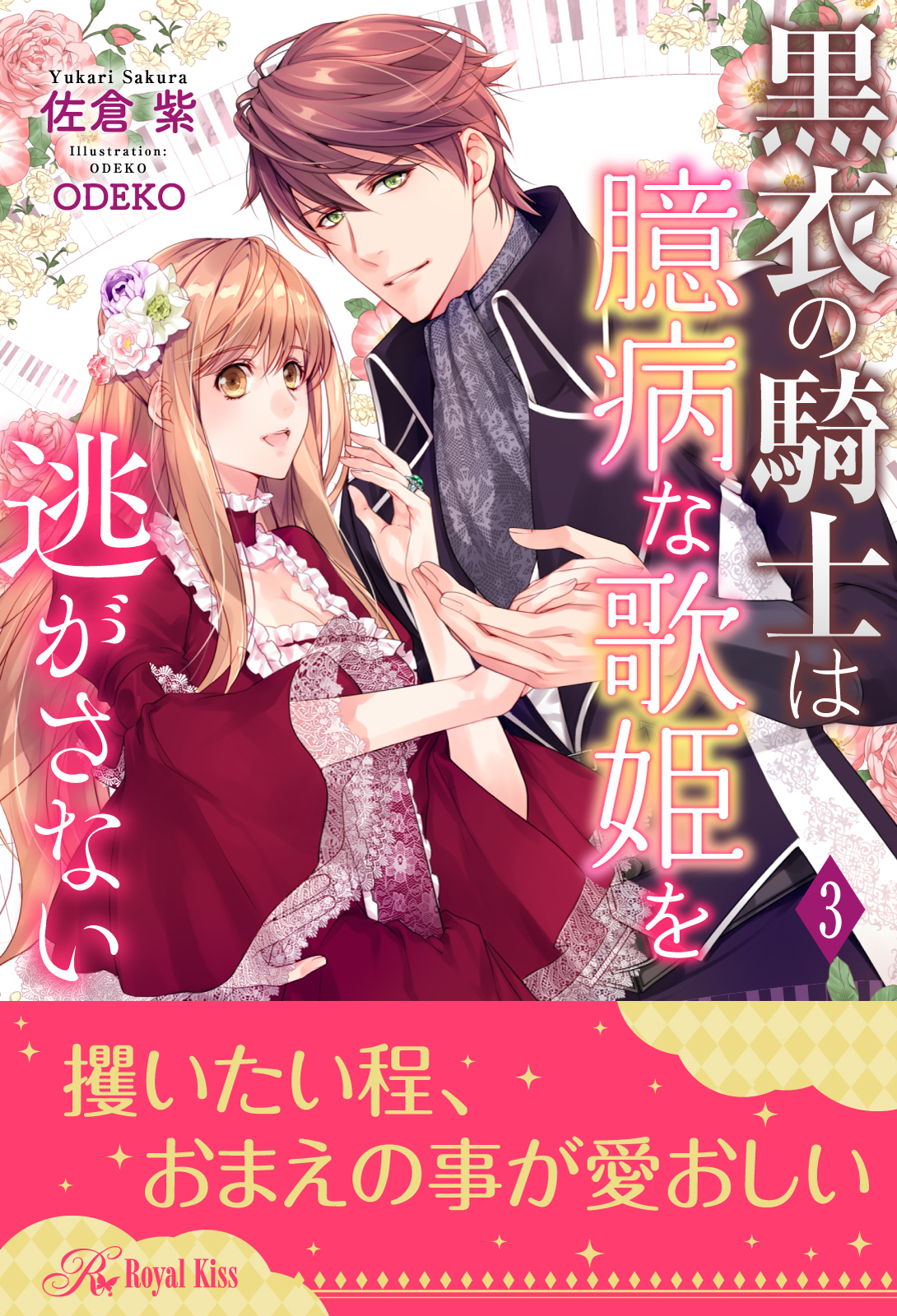 黒衣の騎士は臆病な歌姫を逃がさない【３】