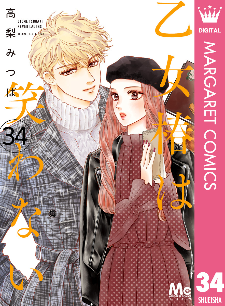 乙女椿は笑わない 分冊版 34