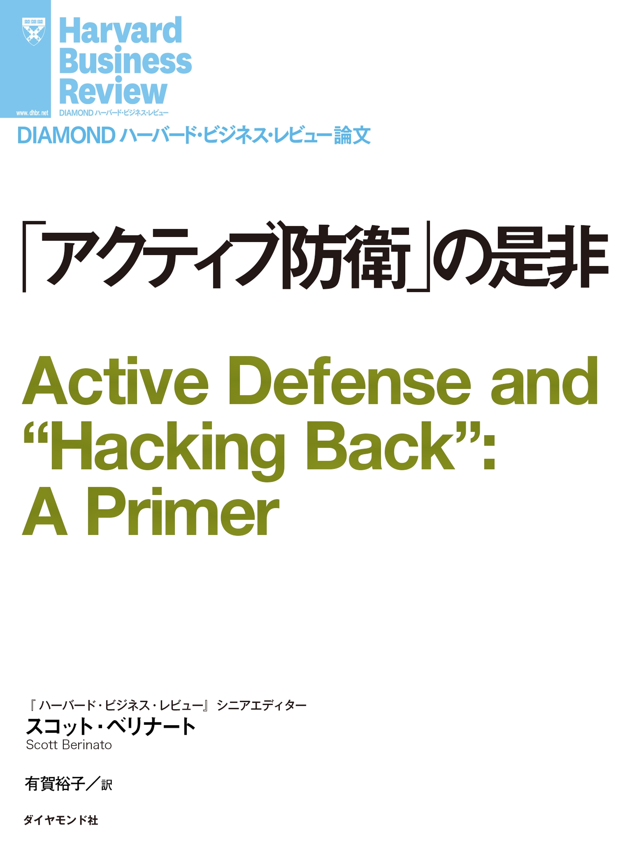 「アクティブ防衛」の是非