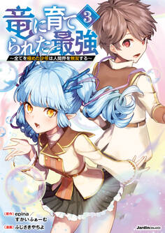 竜に育てられた最強~全てを極めた少年は人間界を無双する~(3)